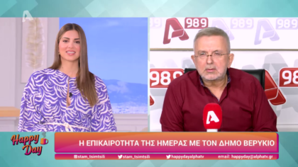 Η επικαιρότητα της ημέρας με τον Δήμο Βερύκιο