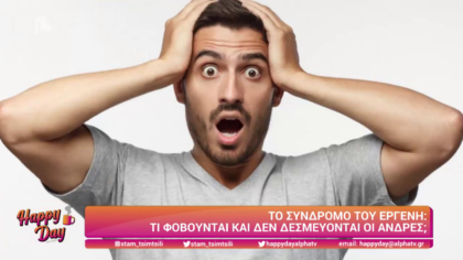 Το σύνδρομο του εργένη