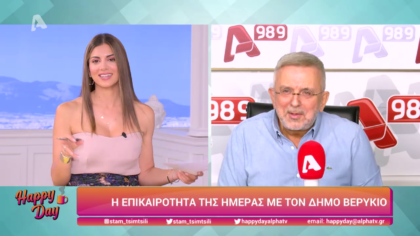 Η επικαιρότητα της ημέρας με τον Δήμο Βερύκιο