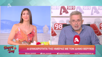 Η επικαιρότητα της ημέρας με τον Δήμο Βερύκιο