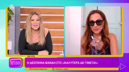 Δέσποινα Βανδή