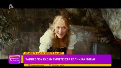 Κλασικές καλοκαιρινές ταινίες