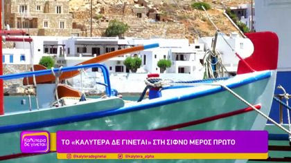 Σίφνος | Μέρος Α’