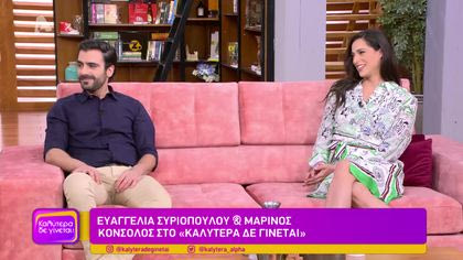 Ευαγγελία Συριοπούλου και Μαρίνος Κόνσολος