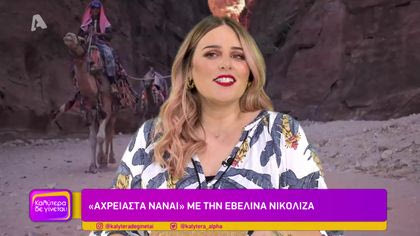 “Αχρείαστα να’ναι” με την Εβελίνα Νικολίζα