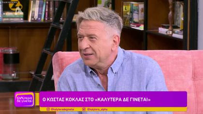 Κώστας Κόκλας