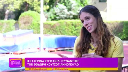 Κατερίνα Στεφανίδη