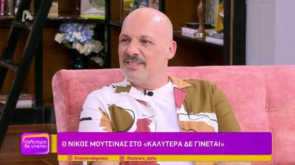 Νίκος Μουτσινάς