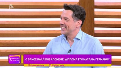 Θάνος Καλλίρης