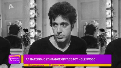 Αφιέρωμα στον Αλ Πατσίνο