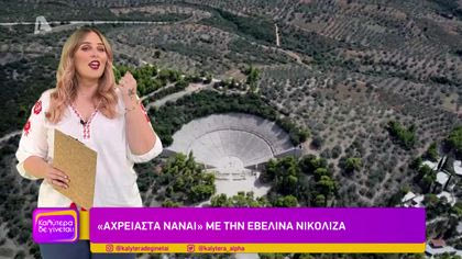 “Αχρείαστα να’ναι” με την Εβελίνα Νικολίζα