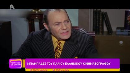 Μπαμπάδες του παλιού ελληνικού κινηματογράφου