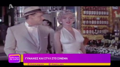 Γυναίκες και στυλ στο cinema