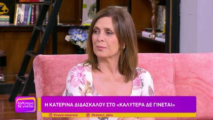 Κατερίνα Διδασκάλου