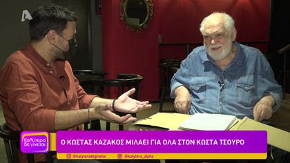 Κώστας Καζάκος