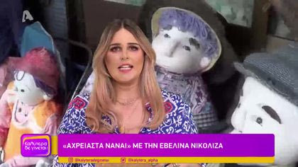 “Αχρείαστα να’ναι” με την Εβελίνα Νικολίζα