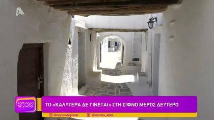 Το “Καλύτερα Δε Γίνεται” στη Σίφνο