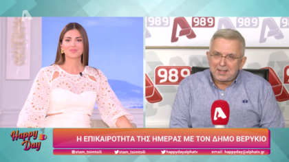 Η επικαιρότητα της ημέρας με τον Δήμο Βερύκιο