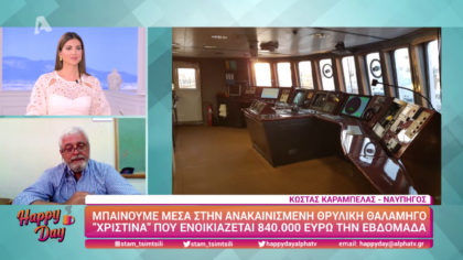 Μέσα στη θρυλική θαλαμηγό “Χριστίνα”