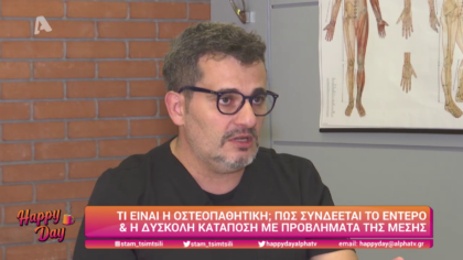 Τί είναι η οστεοπαθητική