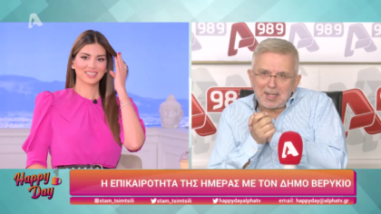 Η επικαιρότητα της ημέρας με τον Δήμο Βερύκιο