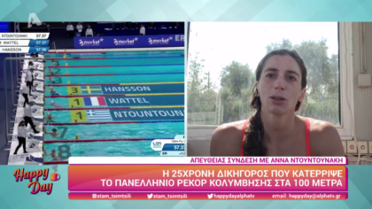Άννα Ντουντουνάκη, η κολυμβήτρια που κατέρριψε το πανελλήνιο ρεκόρ στα 100 μέτρα
