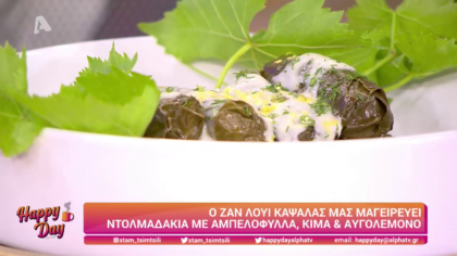 Ο Ζαν Λουί Καψαλάς μας μαγειρεύει ντολμαδάκια με αμπελόφυλλα