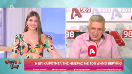 Η επικαιρότητα της ημέρας με τον Δήμο Βερύκιο