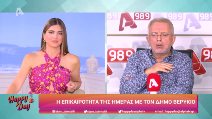 Η επικαιρότητα της ημέρας με τον Δήμο Βερύκιο