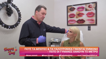 Πότε τα botox και τα υαλουρονικά γίνονται εμμονή