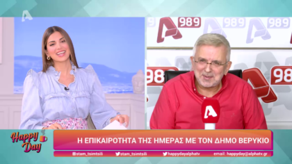 Η επικαιρότητα της ημέρας με τον Δήμο Βερύκιο