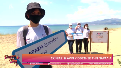 Σχινιάς, η Avin υιοθέτησετην παραλία