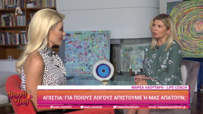 Για ποιους λόγους απιστούμε ή μας απατούν