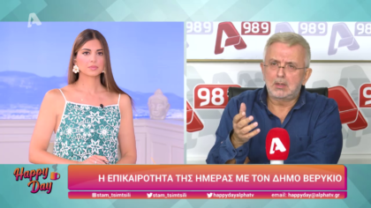 Η επικαιρότητα της ημέρας με τον Δήμο Βερύκιο