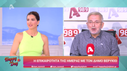 Η επικαιρότητα της ημέρας με τον Δήμο Βερύκιο