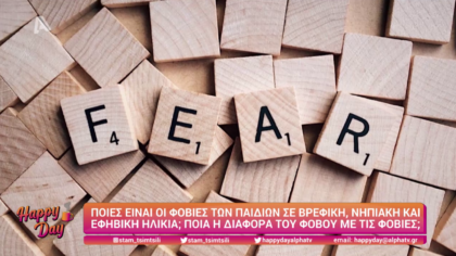 Ποιες είναι οι φοβίες των παιδιών