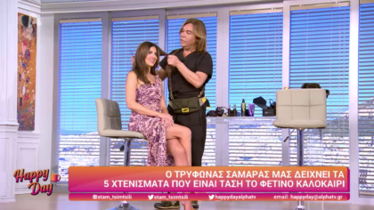 Ο Τρύφωνας Σαμαράς μας δείχνει 5 χτενίσματα για το φετινό καλοκαίρι