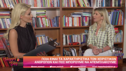 Ποια είναι τα χαρακτηριστικά των χειριστικών ανθρώπων