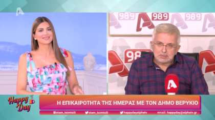 Η επικαιρότητα της ημέρας με τον Δήμο Βερύκιο