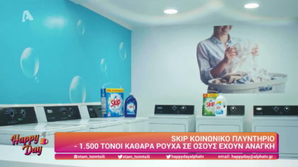 Skip κοινωνικό πλυντήριο
