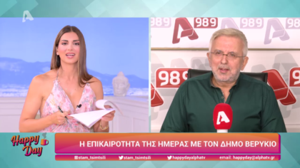 Η επικαιρότητα της ημέρας με τον Δήμο Βερύκιο