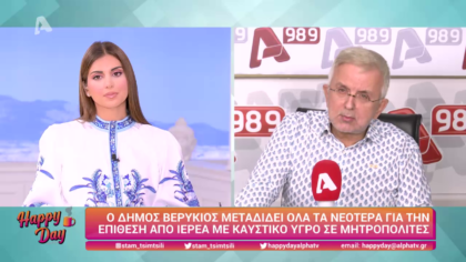 Η επικαιρότητα της ημέρας με τον Δήμο Βερύκιο