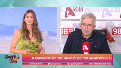 Η επικαιρότητα της ημέρας με τον Δήμο Βερύκιο