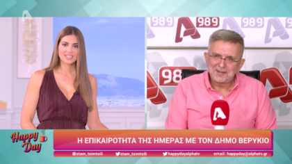 Η επικαιρότητα της ημέρας με τον Δήμο Βερύκιο