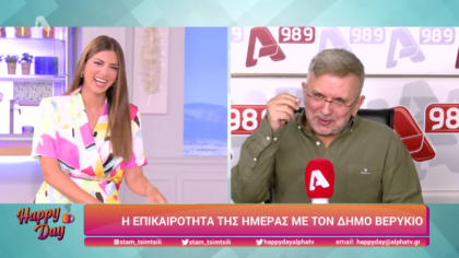 Η επικαιρότητα της ημέρας με τον Δήμο Βερύκιο