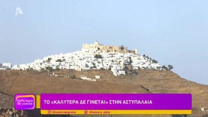 Αστυπάλαια