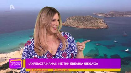 “Αχρείαστα να’ναι” με την Εβελίνα Νικολίζα