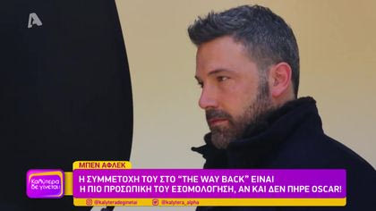 Μπεν Άφλεκ: ηθοποιός, σκηνοθέτης, παραγωγός και συγγραφέας