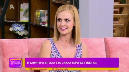 Δήμητρα Σιγάλα