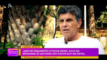 Γιάννης Μπέζος